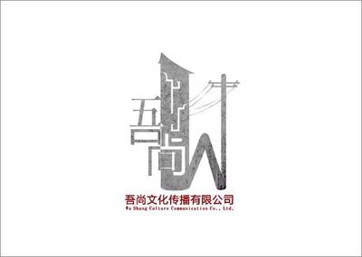 吾尚文化傳播 王喆與設(shè)計(jì)師家園，共筑吉田生活之美