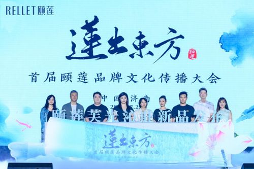 首屆頤蓮品牌文化傳播大會(huì)成功舉辦，共繪文化香妝新圖景